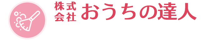 ハウスクリーニング | 株式会社 おうちの達人